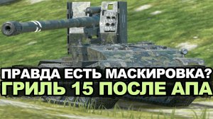 Проверяем новую маскировку Гриля 15 в рандоме Tanks Blitz