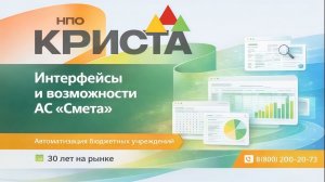 Интерфейсы и возможности АС «Смета». Обзор от НПО «Криста»