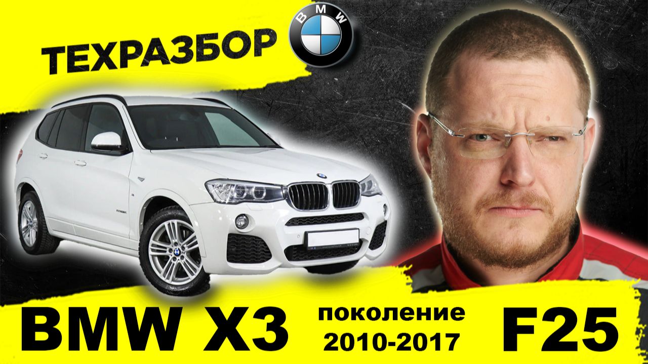 BMW X3 F25 (2010-2014), F25 рестайлинг (2014-2017) ТЕХРАЗБОР