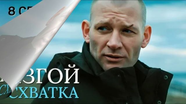 Изгой. Схватка (2026) 1,2,3,4 серия обзор смотреть онлайн