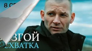 Изгой. Схватка (2026) 1,2,3,4 серия обзор