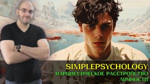 Нарциссическое расстройство: Почему мир должен вращаться вокруг них? [Психотерапия #186]