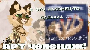 Арт челендж!// Часть 2// я не могу, я устала!//