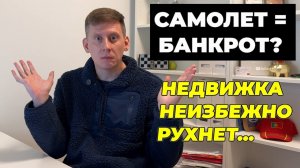 САМОЛЕТ - ВСЕ! Банкротства застройщиков начинаются и цены на квартиры рухнут в 2026...