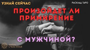 ПОМИРИТЕСЬ ЛИ с любимым? ❤️ Тайны счастья Таро