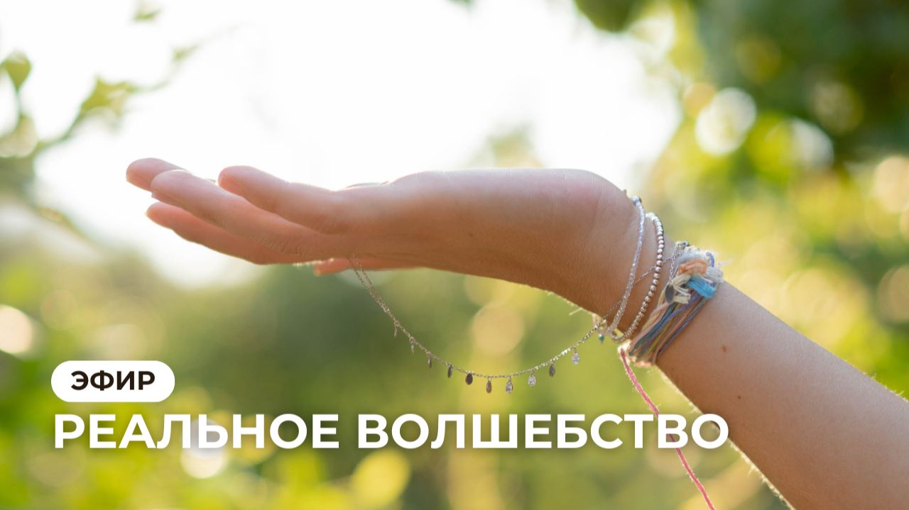 Эфир "Реальное волшебство" смотреть онлайн