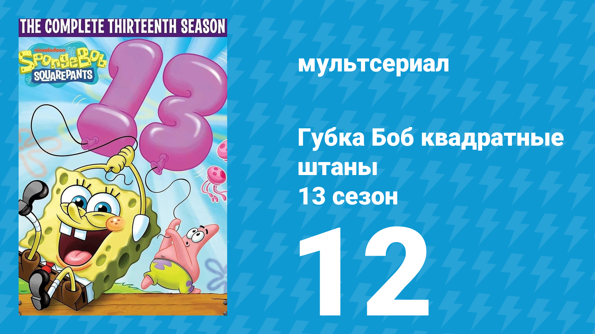Губка Боб Квадратные Штаны 13 сезон 12 серия (мультсериал, 2023) смотреть онлайн