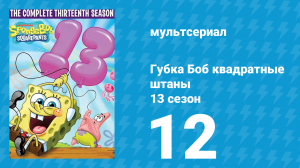 Губка Боб Квадратные Штаны 13 сезон 12 серия (мультсериал, 2023)