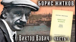 Борис Житков "Виктор Вавич" (часть 1)