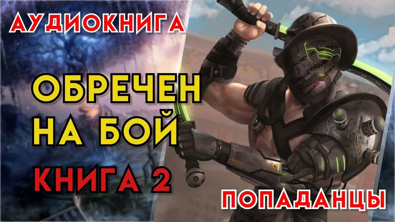 Попаданцы | Аудиокнига | Фэнтези | - Обречен на бой (Книга 2)
