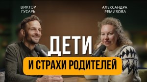 Дети и страхи родителей