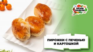💥Пирожки с печенью и картошкой в духовке | Меню недели | Кулинарная школа