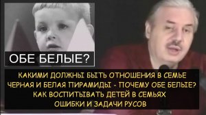 ✅ Н.Левашов: Взаимоотношения, воспитание детей и культура русов. Черное и белое