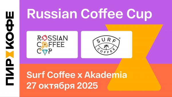 Финал Russian Coffee Cup 2025. Презентация. Surf Coffee x Akademia