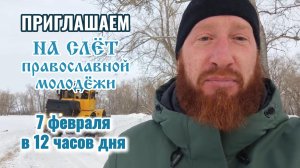 Приглашаем на слёт православной молодёжи 2026