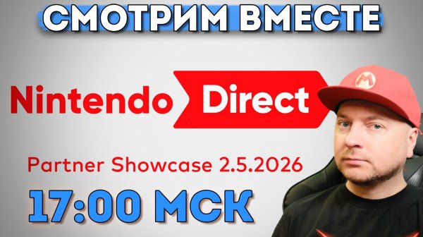 Смотрим Nintendo Direct (начало 17:00 мск)