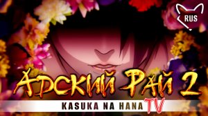 Kasuka na Hana [Адский рай 2 | Opening | TV ] кавер на русском от ‪‪@Tanri3‬ , ‪@Jackie_O‬