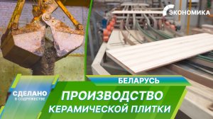 Как создаются керамические плитки в Беларуси?