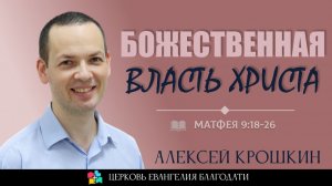 Божественная власть Христа l Матфея 9:18-26 l Алексей Крошкин