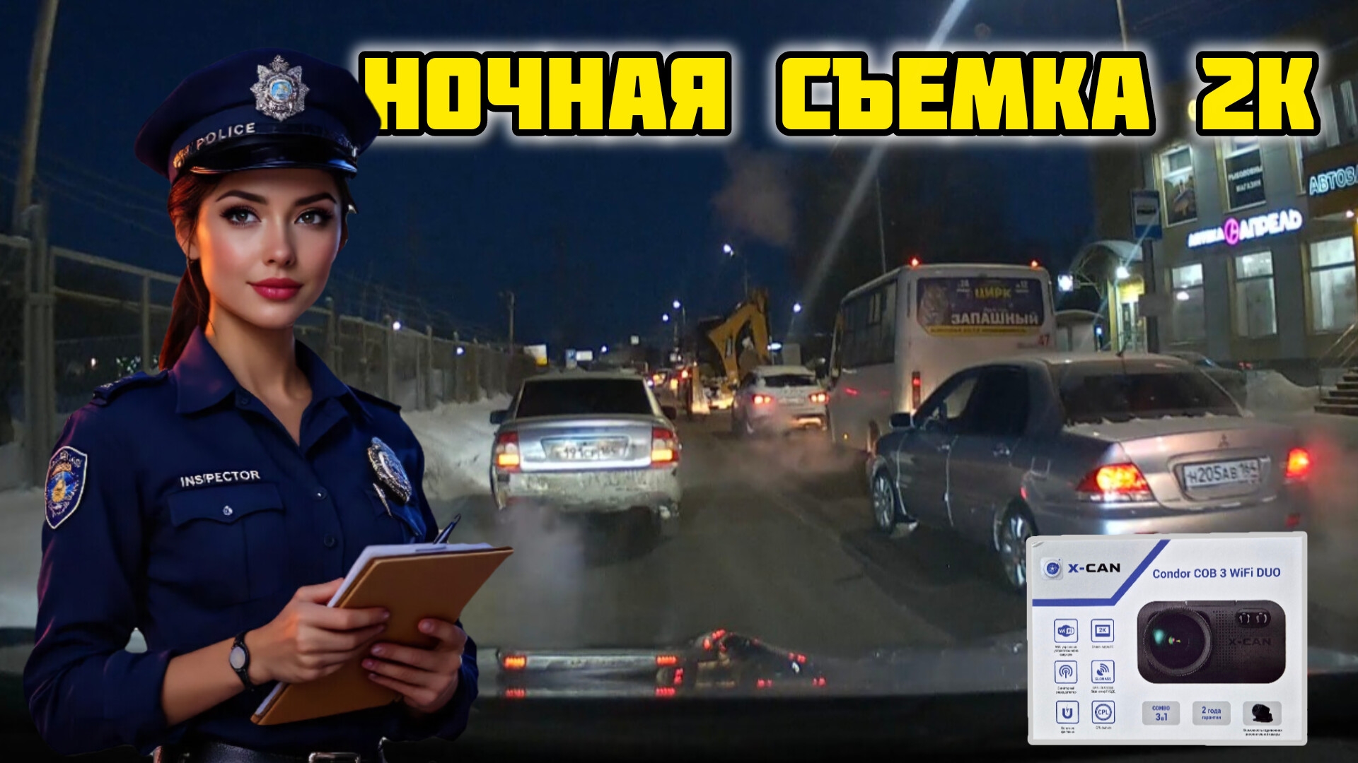 X-CAN Condor COB3 WiFi DUO, Ночная съемка, QHD #xcan #xcancondor #дорога #штрафы #видеорегистратор смотреть онлайн