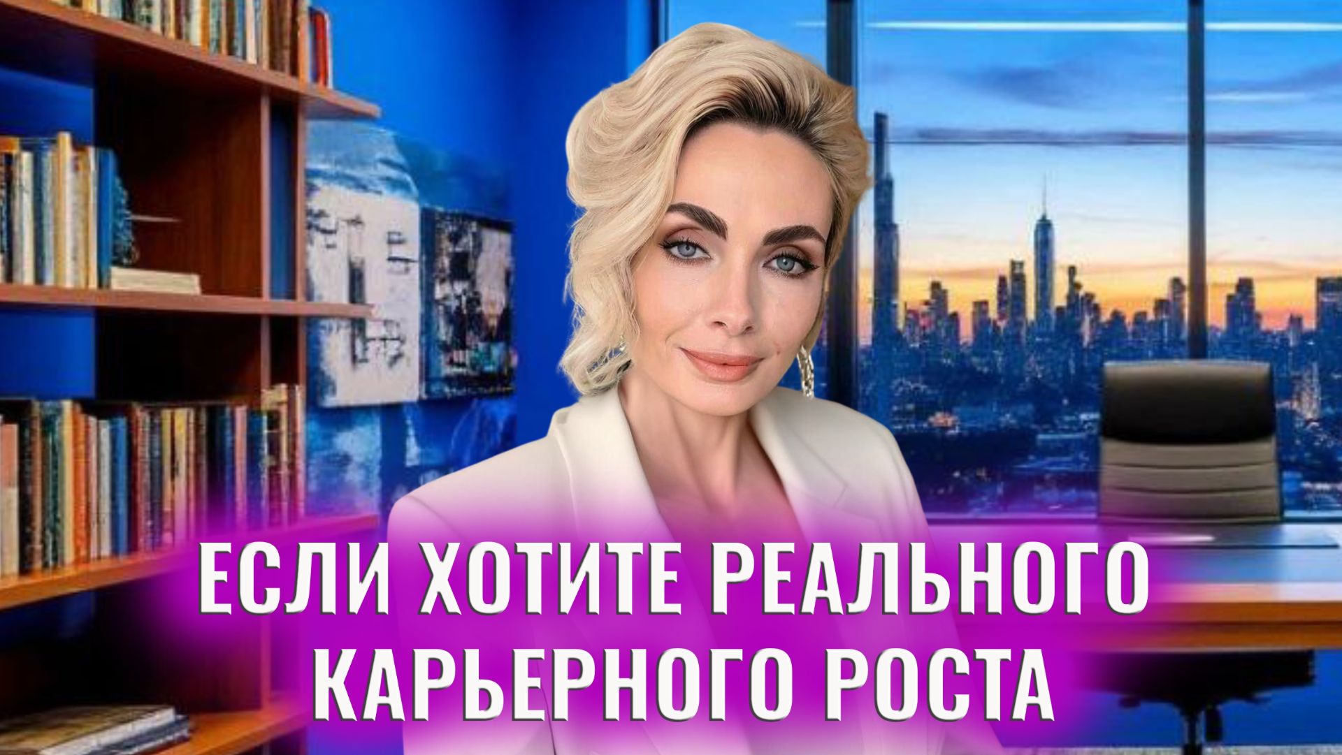 Если хотите реального карьерного роста: 8 пунктов, которые нужно сделать смотреть онлайн