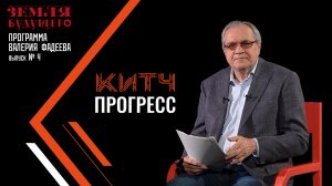 Китч-прогресс. Часть 1. Выпуск №4 авторской программы Валерия Фадеева из цикла "Земля будущего"