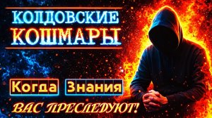КОЛДОВСКИЕ КОШМАРЫ: Когда Знания Вас Преследуют! #магия  #оккультизм  #эзотерика  #черныймаг