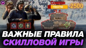 🟣 10 ПРАВИЛ СКИЛЛОВОЙ ИГРЫ В МИРЕ ТАНКОВ