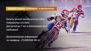 КРТВ. Ледовый спидвей. Суперфинал - в Красногорске!