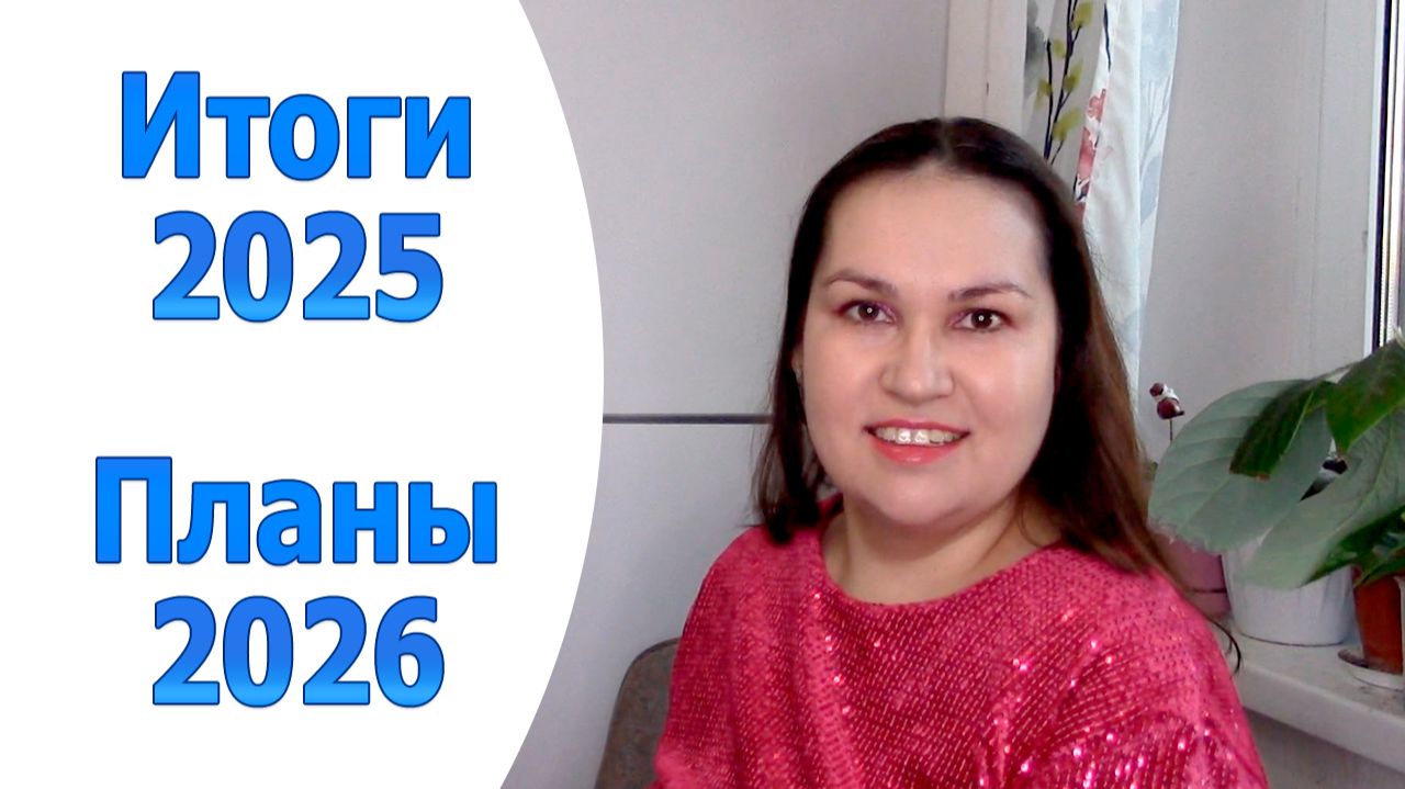 Итоги 2025 и планы на 2026 год смотреть онлайн