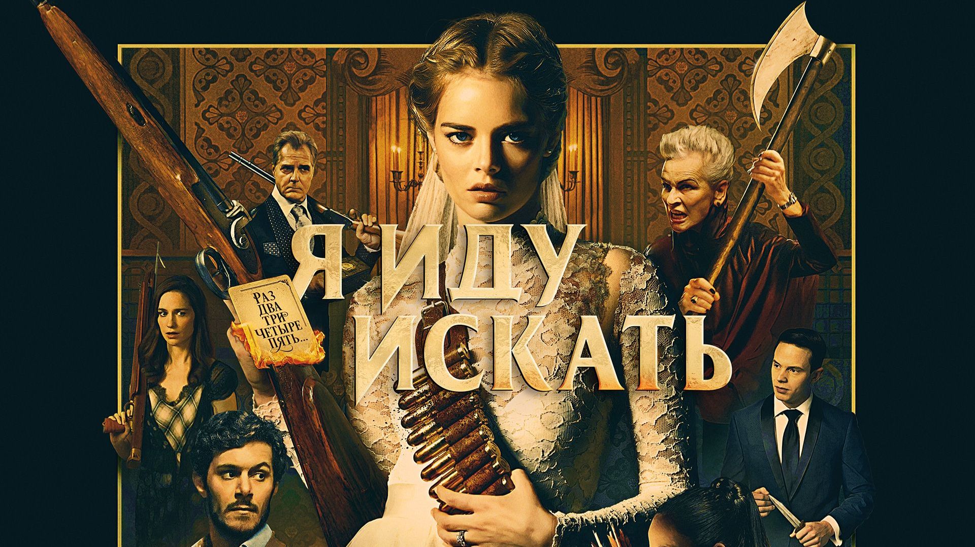 Я иду искать (2019) / Ready or Not смотреть онлайн
