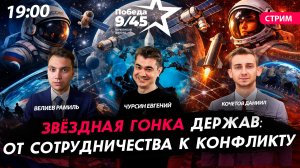 Звёздная гонка держав: от сотрудничества к конфликту [Чурсин Евгений,Велиев Рамиль и Кочетов Даниил]