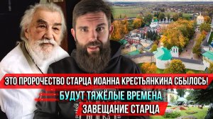 ❗️Это пророчество старца Иоанна Крестьянкина сбылось! Будут тяжёлые времена. Завещание старца