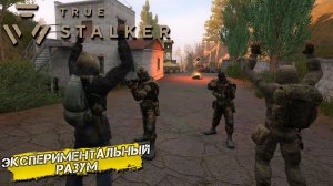 ЭКСПЕРИМЕНТАЛЬНЫЙ РАЗУМ ➤ True Stalker #14