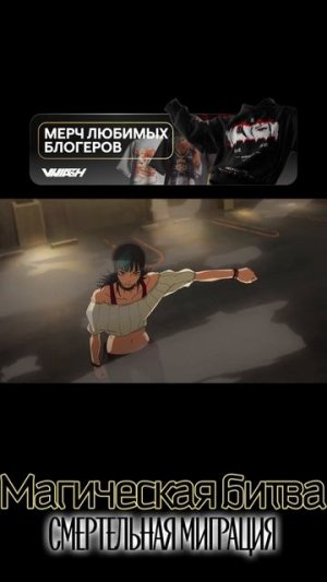 Магическая битва 6