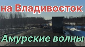 ✅ Амурские волны. Рейс на Владивосток.