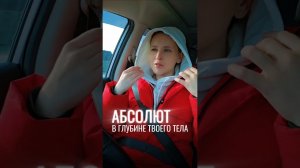 Пробуждение Сознания. Абсолют в глубине твоего тела