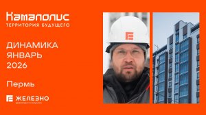 Камаполис: ход строительства за январь