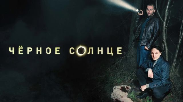 Черное солнце (2026) 2 сезон 1,2,3,4,5,6,7,8,9,10,11,12 серия обзор смотреть онлайн