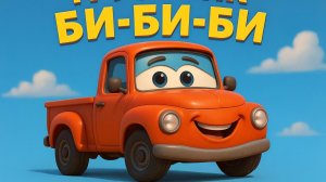 ДЕТСКАЯ ПЕСНЯ ПРО ГРУЗОВИК. Песни про машинки и технику!