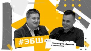 ЭБШ Сезон 5 Выпуск 1 — Траектория обучения в эндоскопии