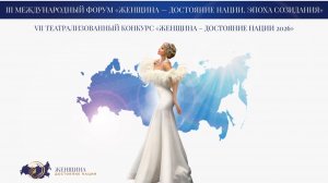 III Международный Форум и VII театрализованный конкурс «Женщина – достояние нации. Эпоха созидания»