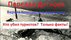 Перевал Дятлова