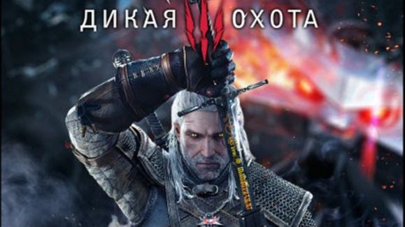 Ведьмак 3: Дикая Охота/The Witcher 3: Wild Hunt Online смотреть онлайн
