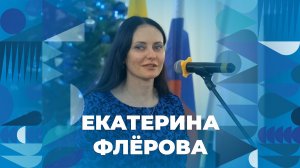 Екатерина Флёрова поздравляет с Днём российского студенчества | ЯрГУ