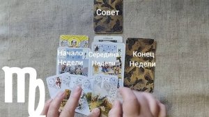 ДЕВА ♍ Таро-прогноз на неделю с 9 по 15 февраля