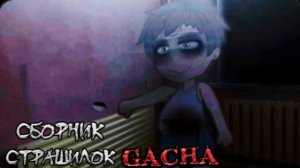 СБОРНИК СТРАШИЛОК #64 • ГАЧА ЛАЙФ • ГАЧА КЛУБ