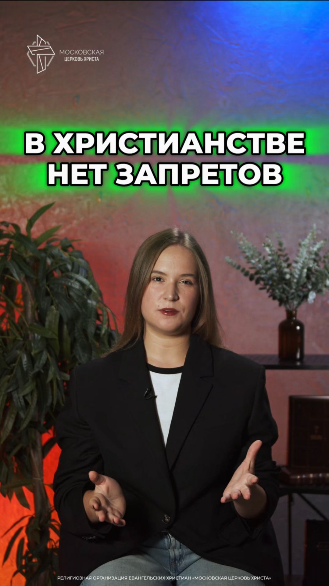 В Христианстве нет запретов #христианство #запреты смотреть онлайн