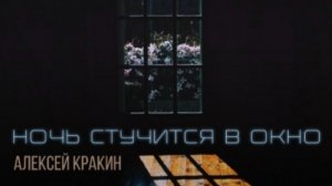 Ночь стучится в окно • Алексей Кракин • Новый трек 2026