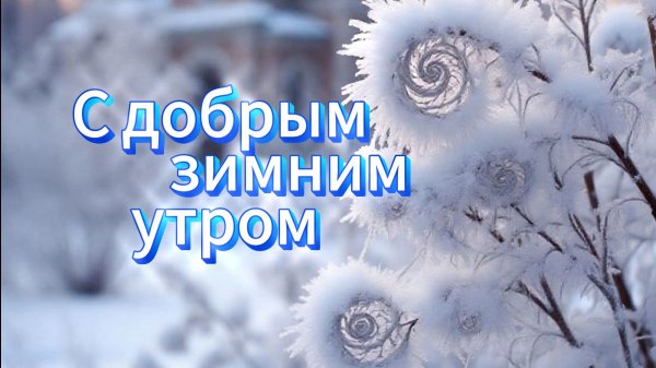 С добрым зимним утром! красивое пожелание с добрым утром! музыкальная открытка.